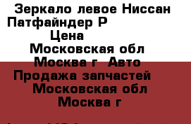  Зеркало левое Ниссан Патфайндер Р51 963024X10A › Цена ­ 11 000 - Московская обл., Москва г. Авто » Продажа запчастей   . Московская обл.,Москва г.